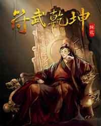 武动乾坤符祖弟子