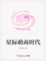 星际萌商时代晋江