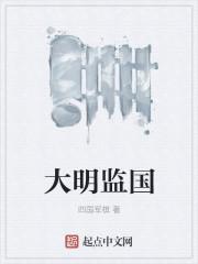 大明监国后我不吃香菜的最新章节更