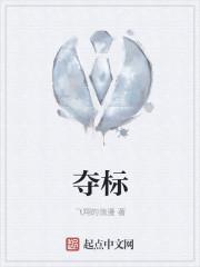 夺标演员