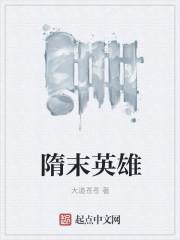 隋末英雄辈出