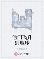 我飞升了但是飞升到了地球