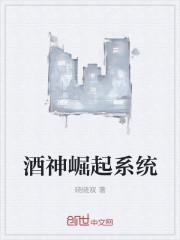 酒神系统叶天命