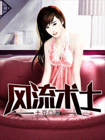 风流术士徐强