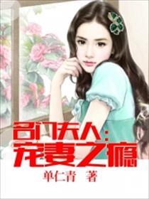 名门夫人宠妻成瘾简介
