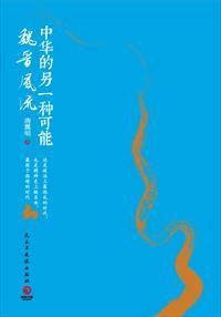 魏晋风度与中国文化