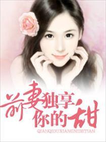 前妻有毒总裁独宠免费