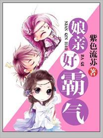 娘亲好霸气舒柔
