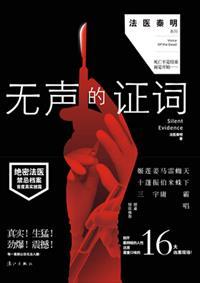 无声的证词原著结尾