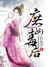 庶女毒后红丸子男主是谁