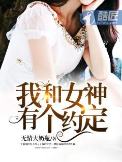 我和女神有个约定爆火短剧