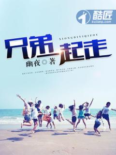 兄弟一起走歌曲李海东