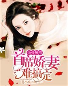 蚀骨暖婚首席老公太强势免费