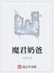 魔君奶爸闻人全文阅读最新章节更新时间