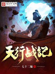 天行战记更新情况