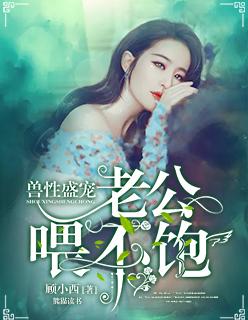喂不饱 顾小西