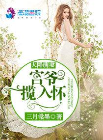 天降萌妻宫爷揽入怀+天降萌妻宫爷揽入怀听书