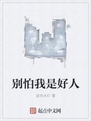 别怕 我是好人