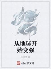 从地球开始修真的
