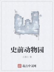 史前动物园沙雕动画