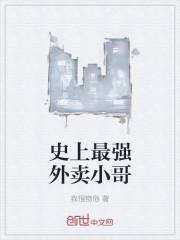 史上最强外卖员短剧