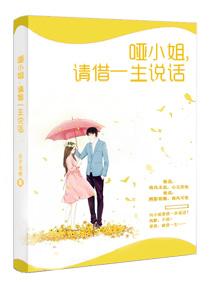 哑小姐请借一生说话无删减