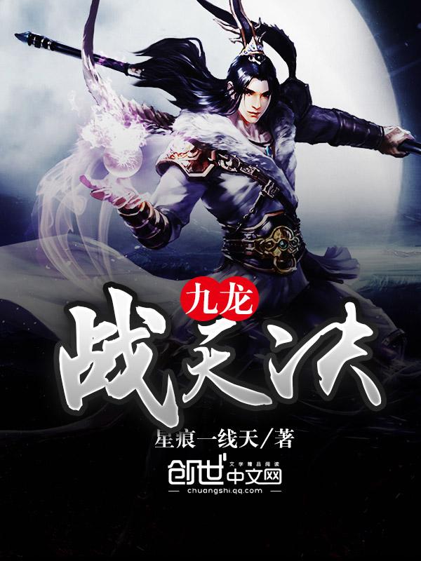 九龙战天决 苏尘