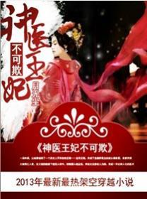 神医王妃不简单全文免费阅读