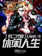 穷二代的party