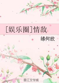 (娱乐圈)情敌 缘何故