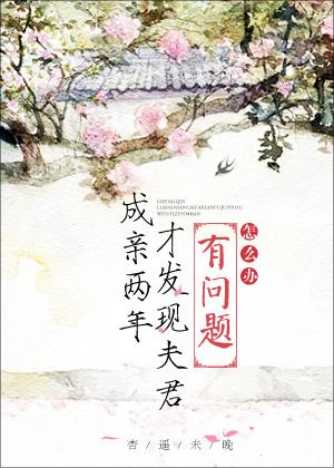 成亲两年才发现夫君有问题怎么办无防盗版全文免费阅读