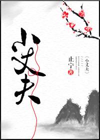 小丈夫孙甜甜最后和谁在一起了
