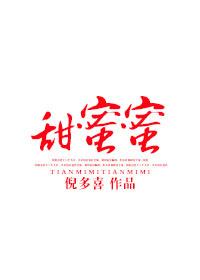 甜蜜蜜雷雷结局醒了吗