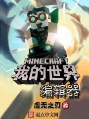 我的世界模组编辑器安装