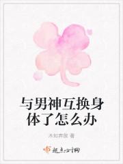和男神交换了身体怎么办在线等急by雨田君
