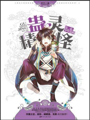 蛊鬼〔小故事〕