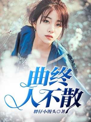 曲终人不散全诗原文