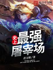 史上最强屠夫