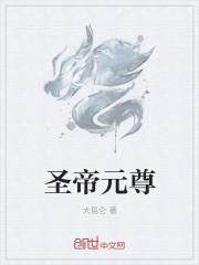 圣尊仙帝