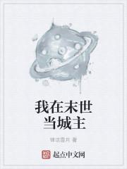 我在末世当城主作者钰穹汘里目