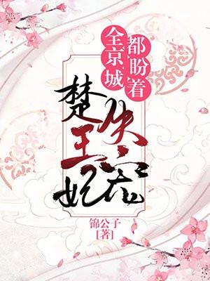 全京城都在盼着楚王妃失宠48章