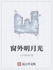 窗前明月光完整版原唱