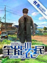 全能小农民混都市叶小凡