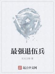 退伍兵推荐
