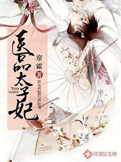 医品太子妃短剧免费观看全部