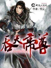 吞天帝尊几个女主