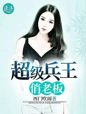 超级兵王俏媳妇