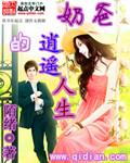 奶爸逍遥仙帝