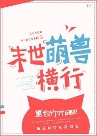 末世萌兽横行结局番外