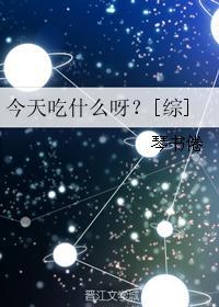 今天吃啥?